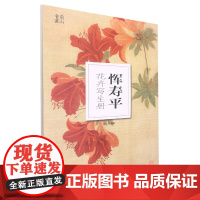 恽寿平花卉写生册 南山册页 历代名家册页鉴赏临摹画册精选初学者临摹欣赏素材 中国画花鸟画技法作品集恽寿平花卉摹古与写生