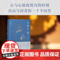 心的千问 随笔 安妮宝贝 庆山与读者的一千个问答 直到道理变成真正的经验 每个问题有共鸣 每个回答都有受益 果麦文化