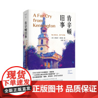 守望者·文学 肯辛顿旧事 缪丽尔斯帕克 社会学社会科学 南京大学出版社