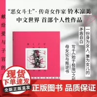 献给爱与子宫的花束 铃木凉美自传性随笔上野千鹤子 写于始于极限之前的母女论与叛逆书 一页书系外国小说文学作品随