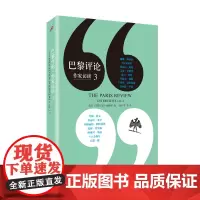 巴黎评论 作家访谈3 访谈技巧书 名人传记写实故事书 现当代随笔书籍 外国文学作家访谈纪实文学书籍 人民文学出版社