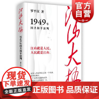 江山大势1949年国共和平谈判 罗平汉著学林出版社国共和平问题斗争北平谈判情况梳理分析历史过程再现