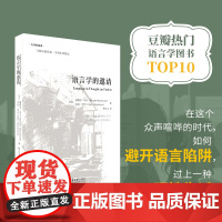 语言学的邀请 精装 大学的邀请 (美)塞缪尔 传媒专业媒体从业者主持人读物 正版图书籍北京大学出版社