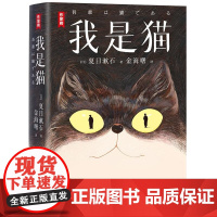 作家榜名著:我是猫 (日)夏目漱石 浙江文艺出版社 看人不准总是吃亏又寒心?这只猫教你一眼识透人心!