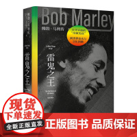 雷鬼之王鲍勃马利传 果麦文化出品罗杰史蒂芬斯上海文化出版社