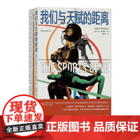 我们与天赋的距离 《成长的边界》作者经典佳作 比尔盖茨 运动科学遗传学 大众科普个人成