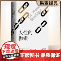 人性的枷锁 2024 毛姆 天津人民出版社