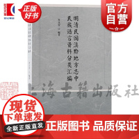 明清民国滇黔地方志中民族语言资料分类汇编 乔立智编著上海古籍出版社云南贵州省地方志史少数民族语言