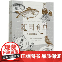 随园食单 不负好食光 200多年的传奇菜谱全译+典故+注释本