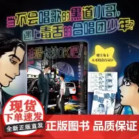 [赠主角卡+台词卡]去唱卡拉OK吧漫画 首刷含书腰 和山山 人气代表作 合唱团少年遇到极道烂歌王 简体中文版为你着迷女校