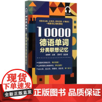 10000德语单词分类联想记忆