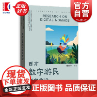 西方数字游民研究前沿 当代马克思主义与媒介化社会研究丛书 姚建华主编格致出版社数字游民数字游牧工作与休闲平衡