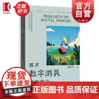 西方数字游民研究前沿 当代马克思主义与媒介化社会研究丛书 姚建华主编格致出版社数字游民数字游牧工作与休闲平衡