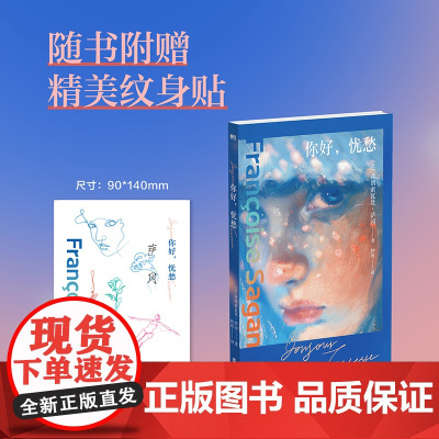 你好,忧愁 赠纹身贴 几代法国女性的精神偶像,神经质叛逆