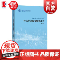 智慧养老服务绩效评估 智慧养老治理研究丛书 钟仁耀著上海人民出版社老年人养老社会保障与人力资源部门参考图书