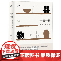一器一物(遇见旧时光)(精)
