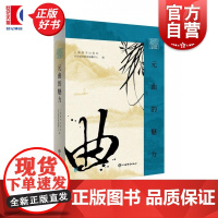 插图鉴赏元曲的魅力 上海辞书出版社文学鉴赏辞典编纂中心编古代文学诗词曲赋