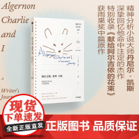 阿尔吉侬、查理与我:我的创作回忆和小说初始版