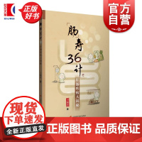 肠寿36计:肛肠疾病大揭秘 王振宜著上海科学技术出版社医学科普患者肠寿宝典