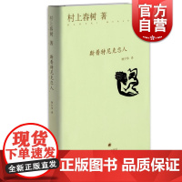 斯普特尼克恋人(精) [日]村上春树 译者:林少华 日本小说家村上春树的长篇小说 探索型作品 上海译文 世纪出版