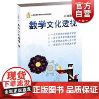 数学文化透视 汪晓勤 数学科普读物 科普综合 自然科学 数学原理 微积分 几何 正版图书籍 上海科学技术出版社 世纪出版
