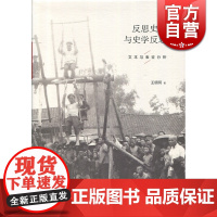 反思史学与史学反思 文本与表征分析 王明珂著 史学理论 正版图书籍 上海人民出版社 世纪出版