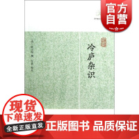 冷庐杂识 [清] 陆以湉 撰 冬青 校点 国学古籍 正版图书籍 上海古籍 世纪出版