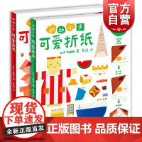 可爱剪纸/可爱折纸 2本套装游戏手工书创意游戏少年儿童出版社益智启蒙