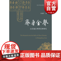 齐鲁金声 山东地区两周乐钟研究 朱晓芳 正版图书籍 上海古籍出版社 世纪出版