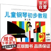 儿童钢琴初步教程第3册 正版图书籍 上海音乐出版社 世纪出版