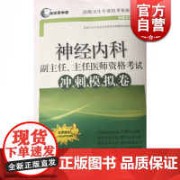 神经内科副主任、主任医师资格考试冲刺模拟卷(赠手机app应用版) 高级卫生专业技术资格考试 上海科学技术出版社