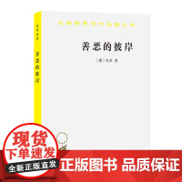 善恶的彼岸/汉译世界学术名著丛书