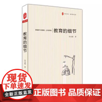 大夏书系·教育的细节