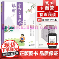 读霸小古文日课五年级 许丽伟著上海教育出版社