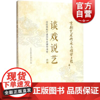 谈戏说艺 百位名家口述百年京剧传承史(续编) 中国京剧艺术基金会 上海文化出版社
