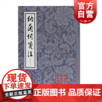 纳兰词笺注(修订本)(平装) 中国古典文学丛书 纳兰性德 千古词圣 竖排繁体 上海古籍出版社
