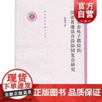 基于动态电子腭位的汉语普通话音段协同发音研究 中西书局 正版书籍