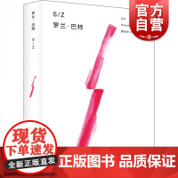 S/Z 罗兰巴特 符号学思想 文学思想的一次发展 标志性理论著作 上海人民出版社