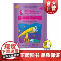 音乐探索4 扫码音频 全面提升孩子们的音乐知识水平和艺术素养 理论 聆听 分析 创作于一体 原版引进图书 上海音乐出