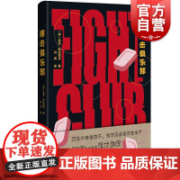 搏击俱乐部 恰克帕拉尼克 外国小说 欧美文学 上海人民出版社