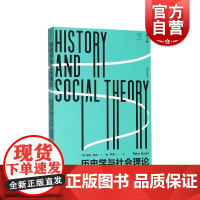 历史学与社会理论(第2版) 思想剧场 全新译本 彼得伯克 李康 历史学 社会科学 历史 上海人民出版社