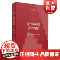 近代学术的清学纠结 近代中国的知识与制度转型学术编 桑兵关晓红编 上海人民出版社