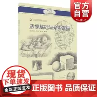 透视基础与光影素描 西方绘画技法经典教程 艺术绘画 美术进程 上海书画出版社