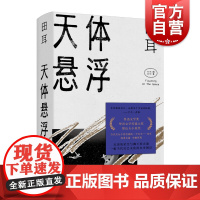 天体悬浮 田耳作品集 环线车 衣钵 易烊千玺钟爱的作家 鲁迅文学奖郁达夫小说奖得主 田耳中长篇小说集书 上海文艺出版社