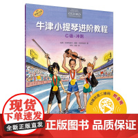 牛津小提琴进阶教程 C级冲刺扫码听示范音频上海音乐出版社原版引进图书全彩印刷