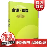 合唱与指挥 上海音乐出版社