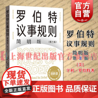 罗伯特议事规则简明版第三版 罗伯特议事规则第12版简明版格致出版社议事规范参考手册社会科学组织治理群体决策
