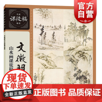 文徵明山水画课徒稿 文徵明著名家课徒稿临本中国画大师山水画杂画水墨写生图册扇面册名家山水画范作临摹自学范本上海人民美术
