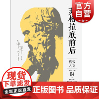苏格拉底前后 格致人文04 格致出版社