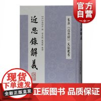 近思录解义 东亚近思录文献丛书上海古籍出版社正版图书籍